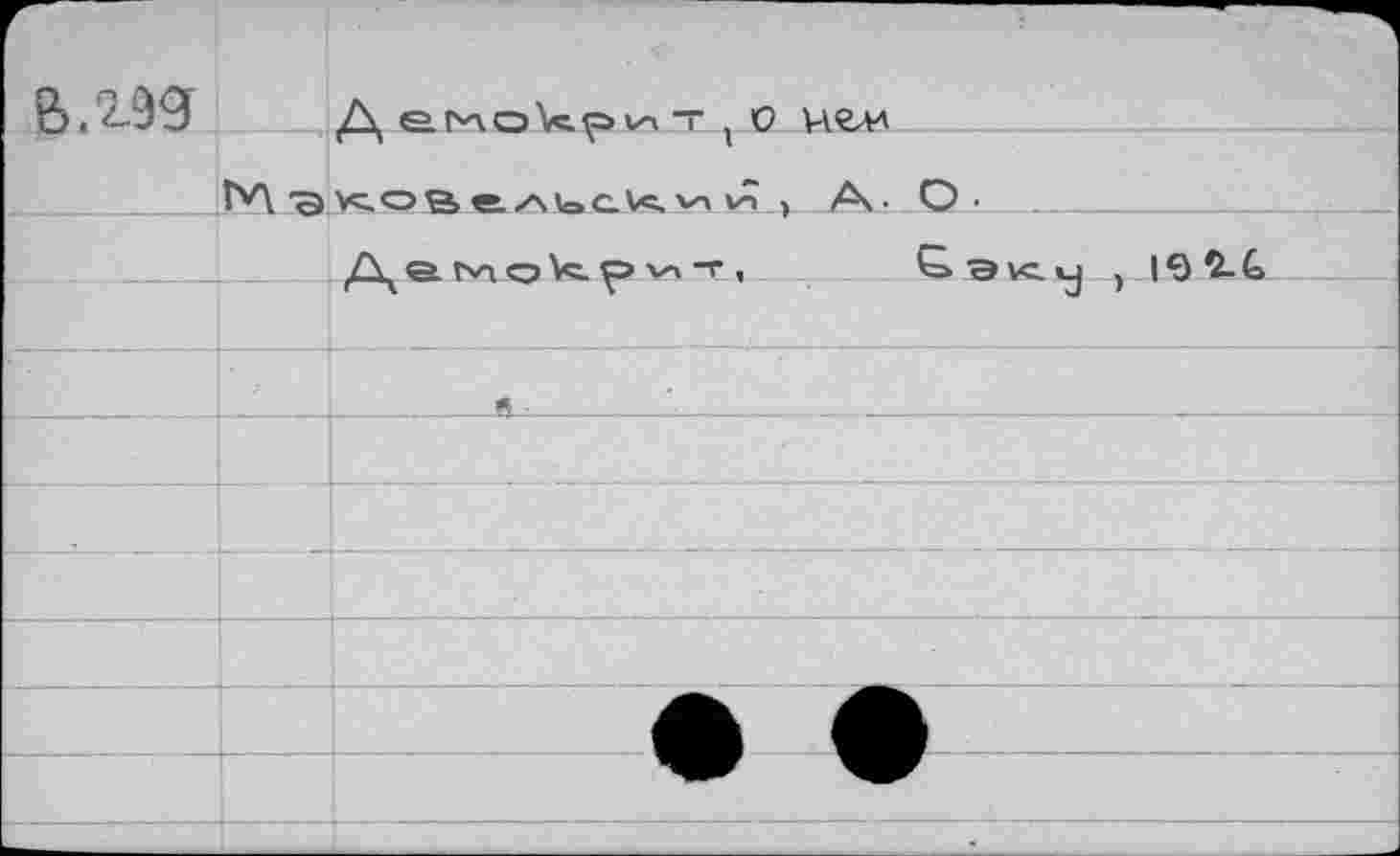 ﻿6.199
___ NV'aKOBeAbcKviln » А.- О -
e. t>A о \c. V4 TI	£э^.
___
, ie$-G